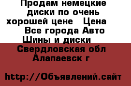 Продам немецкие диски,по очень хорошей цене › Цена ­ 25 - Все города Авто » Шины и диски   . Свердловская обл.,Алапаевск г.